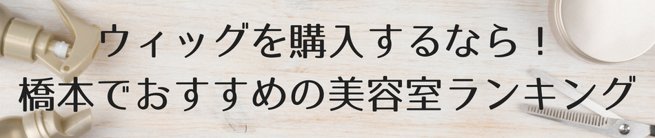 橋本でウィッグを購入するなら おすすめ美容室ランキング